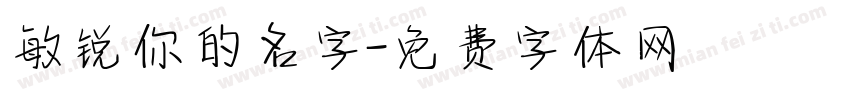 敏锐你的名字字体转换