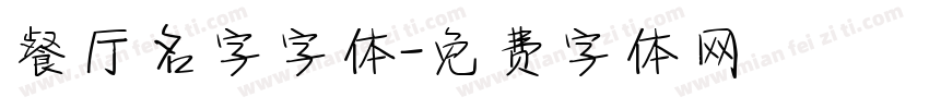 餐厅名字字体字体转换