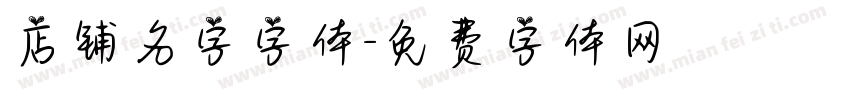 店铺名字字体字体转换