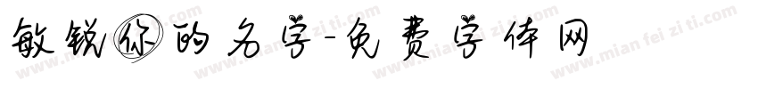 敏锐你的名字字体转换