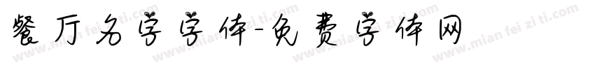 餐厅名字字体字体转换