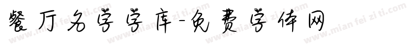 餐厅名字字库字体转换