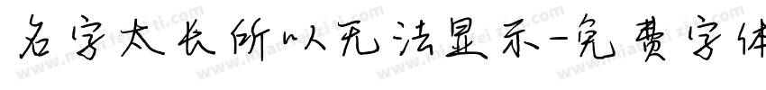 名字太长所以无法显示字体转换