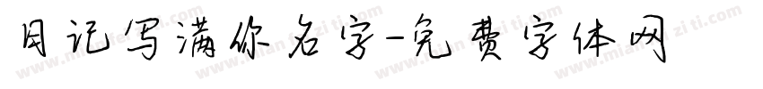 日记写满你名字字体转换