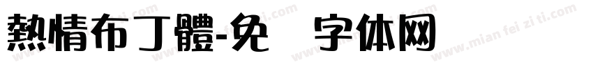 熱情布丁體字体转换