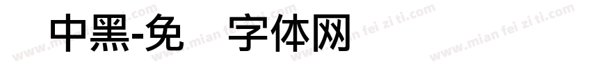 俪中黑字体转换