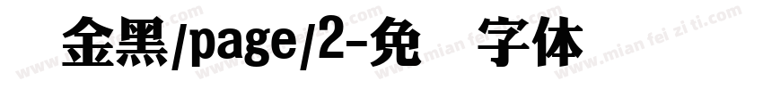 俪金黑/page/2字体转换