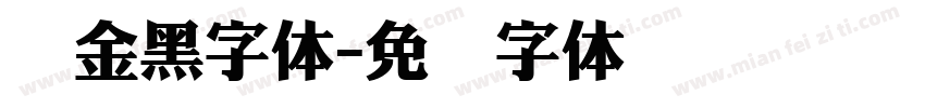 俪金黑字体字体转换