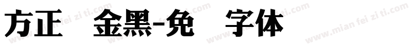 方正俪金黑字体转换