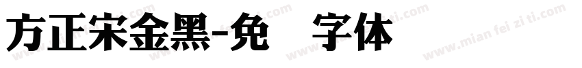 方正宋金黑字体转换