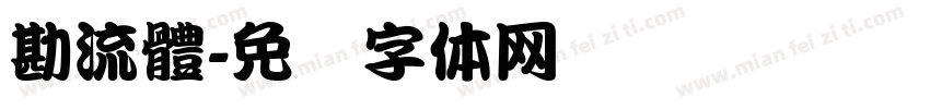 勘流體字体转换