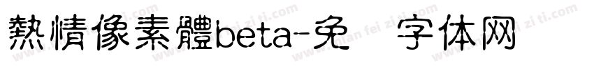 熱情像素體beta字体转换