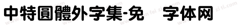 中特圓體外字集字体转换