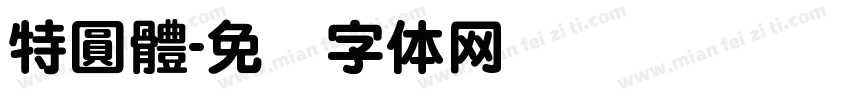 特圓體字体转换