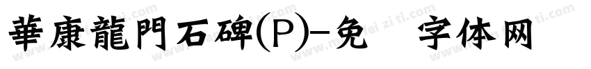 華康龍門石碑(P)字体转换