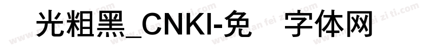 华光粗黑_CNKI字体转换