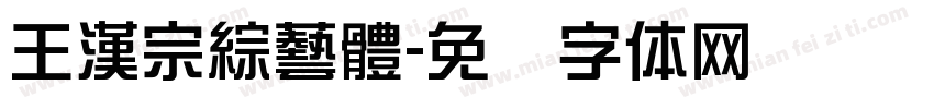 王漢宗綜藝體字体转换