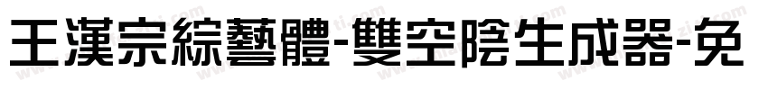 王漢宗綜藝體-雙空陰生成器字体转换