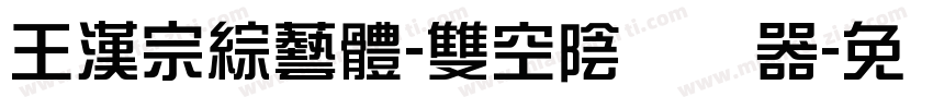 王漢宗綜藝體-雙空陰转换器字体转换