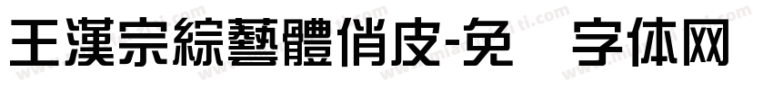 王漢宗綜藝體俏皮字体转换