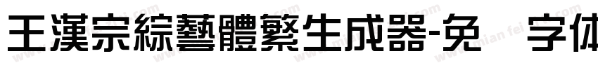 王漢宗綜藝體繁生成器字体转换