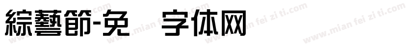 綜藝節字体转换