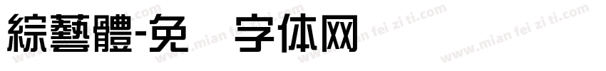 綜藝體字体转换