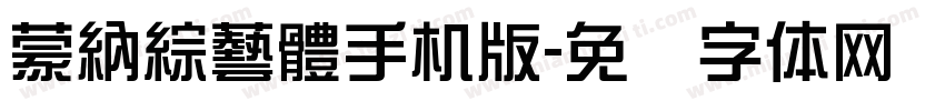 蒙納綜藝體手机版字体转换