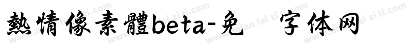 熱情像素體beta字体转换