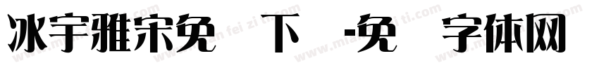 冰宇雅宋免费下载字体转换