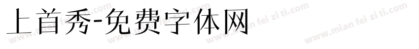 上首秀字体转换