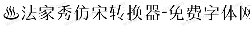 書法家秀仿宋转换器字体转换