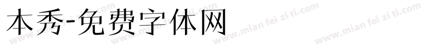 本秀字体转换