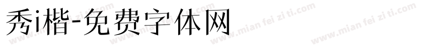 秀i楷字体转换