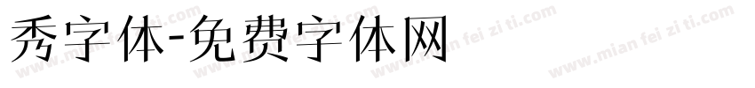 秀字体字体转换