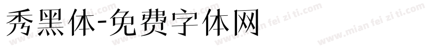 秀黑体字体转换