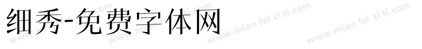 细秀字体转换