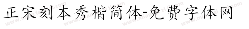 正宋刻本秀楷简体字体转换