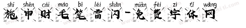 施申财毛笔雷闪字体转换