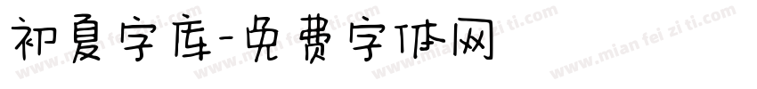 初夏字库字体转换