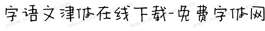 字语文津体在线下载字体转换