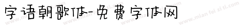 字语朝歌体字体转换