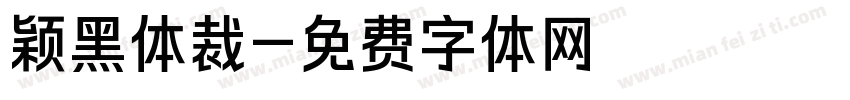 颖黑体裁字体转换