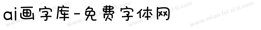 ai画字库字体转换