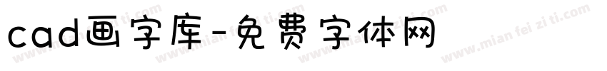 cad画字库字体转换