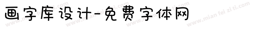 画字库设计字体转换