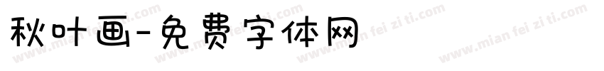 秋叶画字体转换