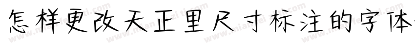 怎样更改天正里尺寸标注的字体字体转换