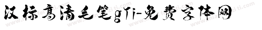 汉标高清毛笔gTi字体转换