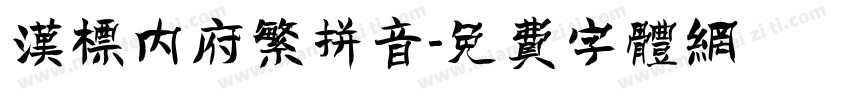 汉标内府繁拼音字体转换